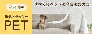 ペット専用復元ドライヤー