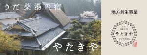 うだ薬湯の宿　やたきや