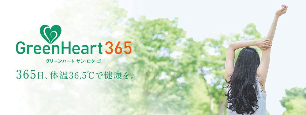 Green Heart 365 365日、体温36.5℃で健康を